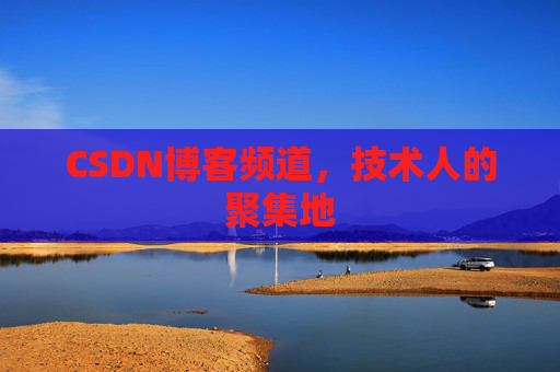 CSDN博客频道,技术人的聚集地